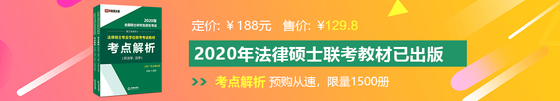 男鸡操女逼视频法律硕士备考教材